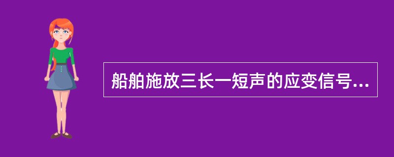 船舶施放三长一短声的应变信号是表示（）。