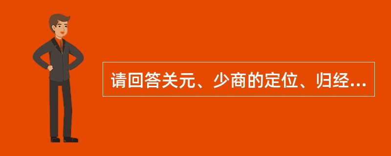 请回答关元、少商的定位、归经及操作。