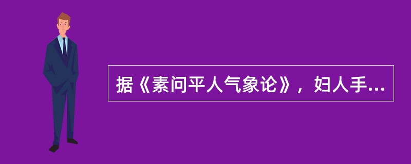 据《素问平人气象论》，妇人手少阴脉动甚者，是（）