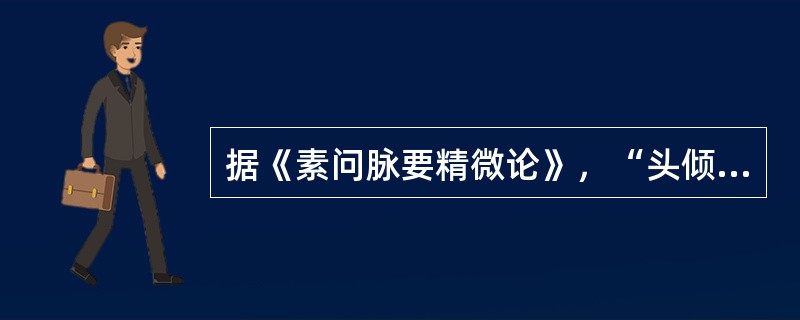 据《素问脉要精微论》，“头倾视深”是（）