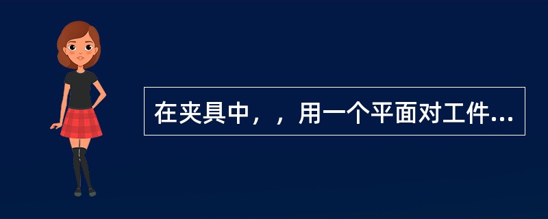 在夹具中，，用一个平面对工件的平面进行定位，可以限制工件的（）自由度。