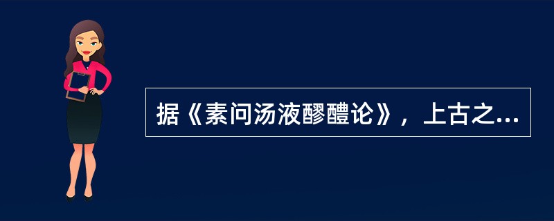 据《素问汤液醪醴论》，上古之世做汤液醪醴是（）