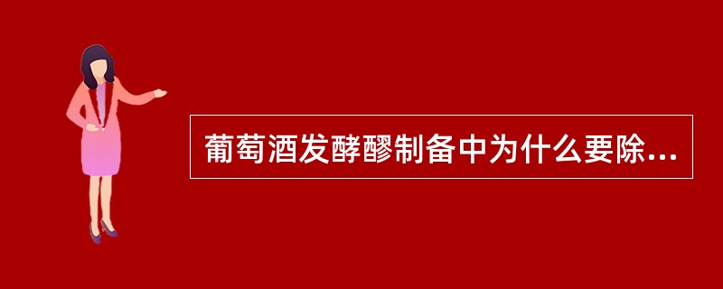 葡萄酒发酵醪制备中为什么要除掉果梗？