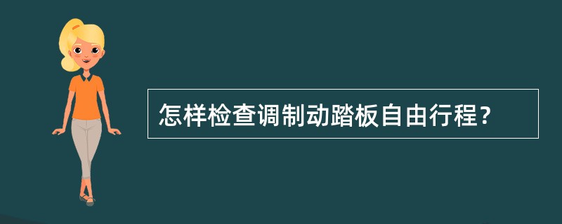 怎样检查调制动踏板自由行程？