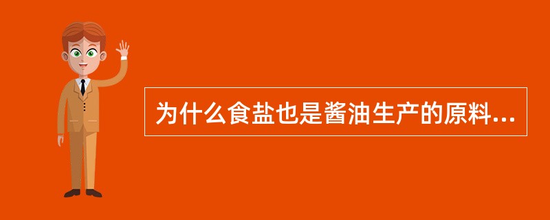 为什么食盐也是酱油生产的原料之一？