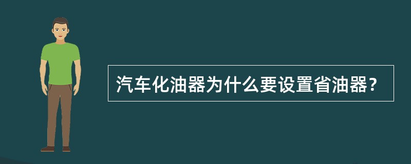 汽车化油器为什么要设置省油器？