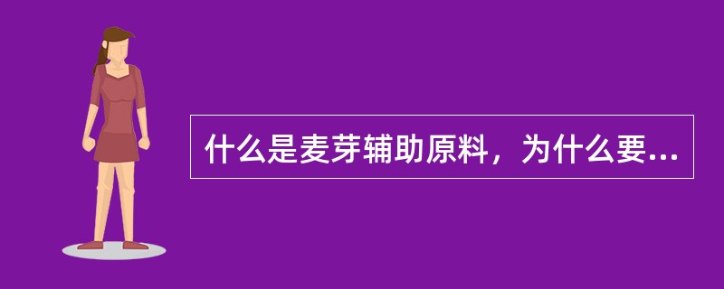 什么是麦芽辅助原料，为什么要使用麦芽辅助原料？