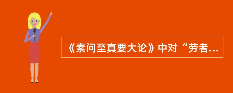 《素问至真要大论》中对“劳者”宜采用的方法为（）