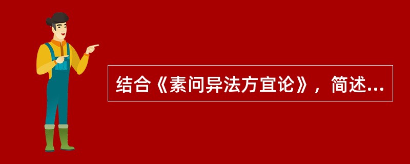 结合《素问异法方宜论》，简述“同病异治”的道理。