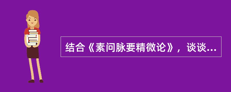 结合《素问脉要精微论》，谈谈如何理解“五脏者，中之守也”？