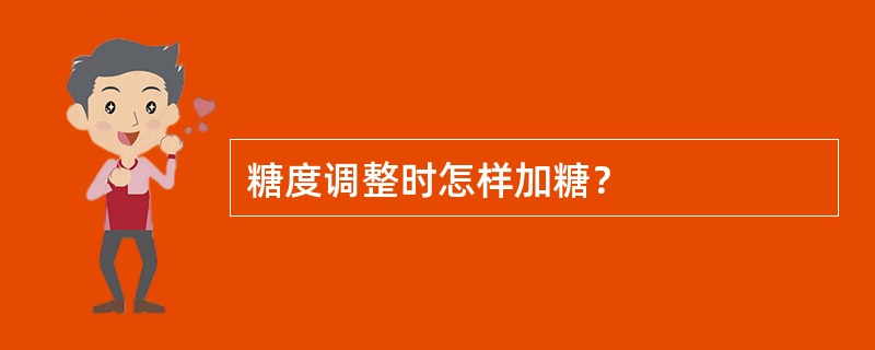 糖度调整时怎样加糖？