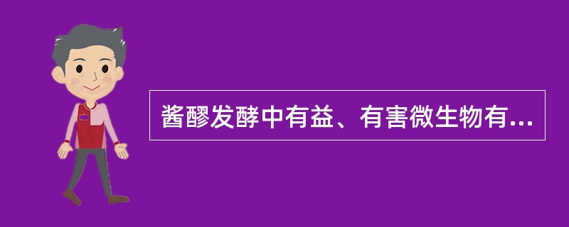 酱醪发酵中有益、有害微生物有哪些？