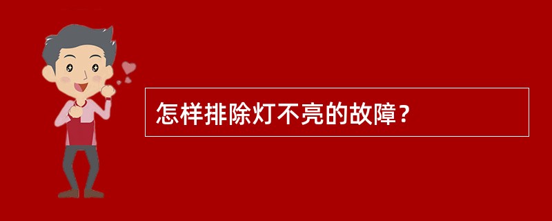 怎样排除灯不亮的故障？