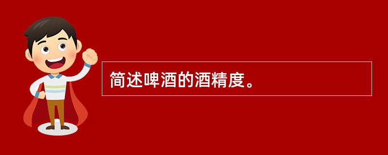 简述啤酒的酒精度。