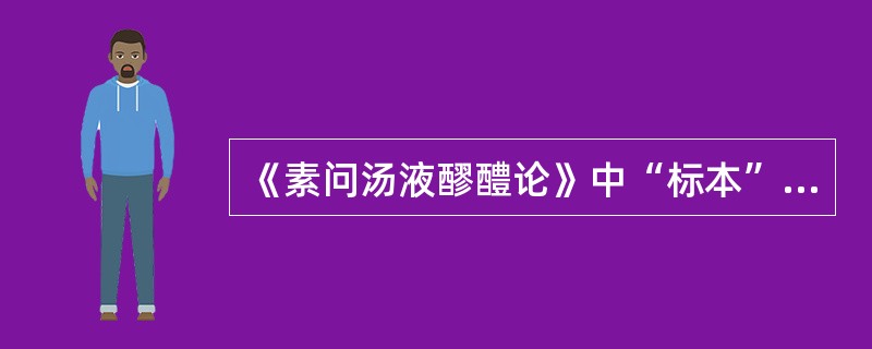 《素问汤液醪醴论》中“标本”是指（）