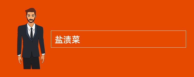 盐渍菜