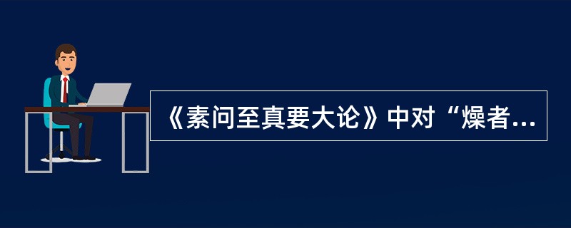 《素问至真要大论》中对“燥者”的病证宜采用的治法为（）