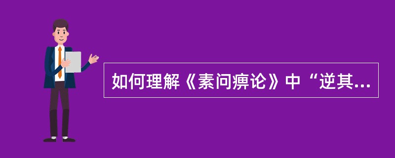 如何理解《素问痹论》中“逆其气则病”“不与风寒湿气合，故不为痹”？