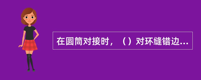 在圆筒对接时，（）对环缝错边量影响最大。