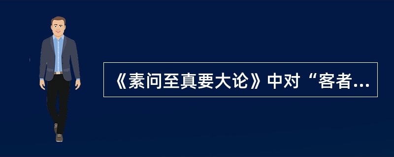 《素问至真要大论》中对“客者”宜采用的方法为（）