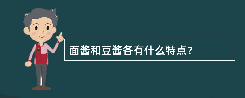 面酱和豆酱各有什么特点？