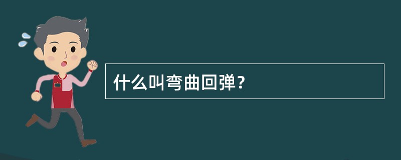 什么叫弯曲回弹？