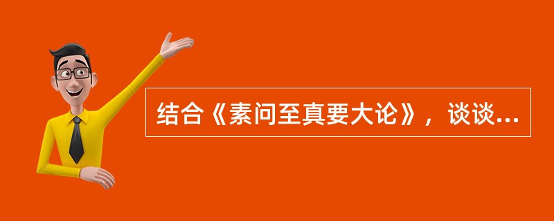 结合《素问至真要大论》，谈谈反治法。