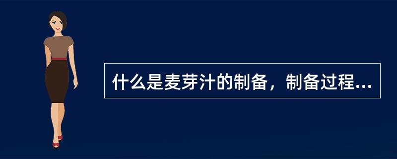什么是麦芽汁的制备，制备过程中有哪些物质变化？