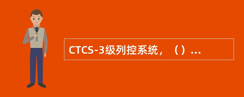 CTCS-3级列控系统，（）实现列车占用检查。