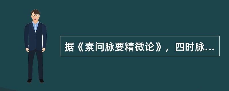 据《素问脉要精微论》，四时脉象的具体形象为（）