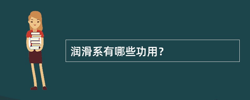 润滑系有哪些功用？