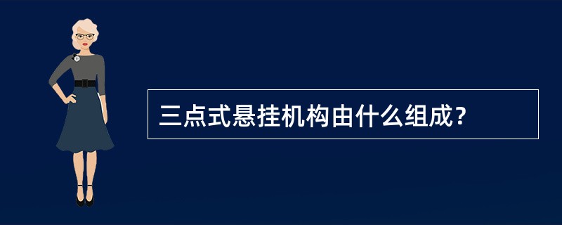 三点式悬挂机构由什么组成？