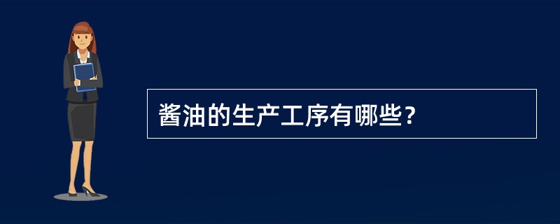 酱油的生产工序有哪些？