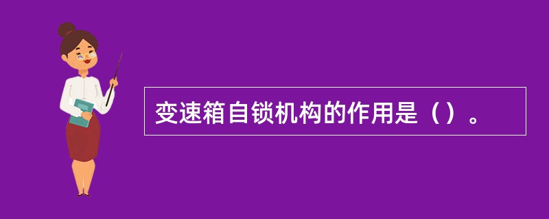 变速箱自锁机构的作用是（）。