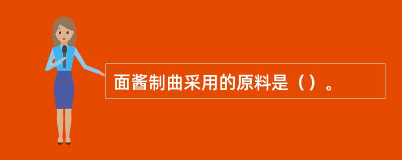 面酱制曲采用的原料是（）。