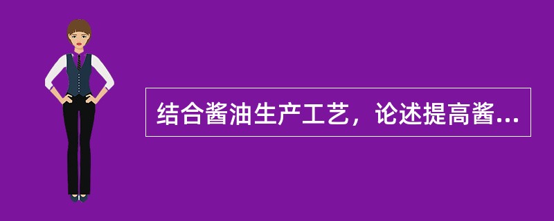 结合酱油生产工艺，论述提高酱油酿造中蛋白质原料利用率的方法。