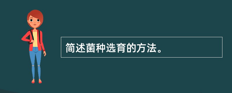 简述菌种选育的方法。