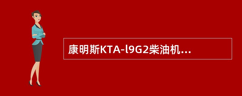 康明斯KTA-l9G2柴油机的曲轴端部油封材料为（）。