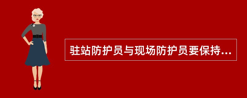 驻站防护员与现场防护员要保持（）联络一次。