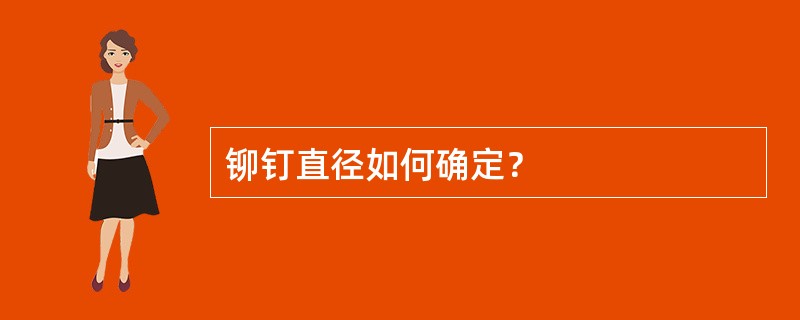 铆钉直径如何确定？