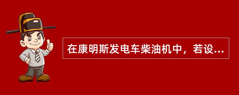 在康明斯发电车柴油机中，若设定为5%转速降，那么该柴油机空载时的转速应为（）。