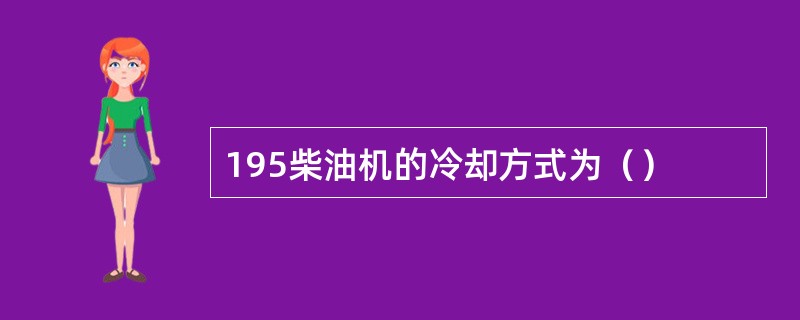 195柴油机的冷却方式为（）