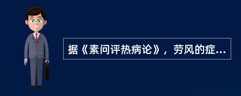 据《素问评热病论》，劳风的症状是（）