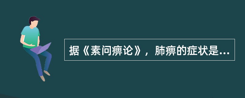 据《素问痹论》，肺痹的症状是（）