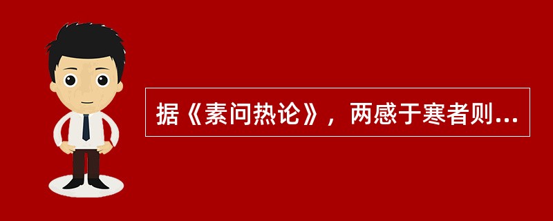 据《素问热论》，两感于寒者则（）