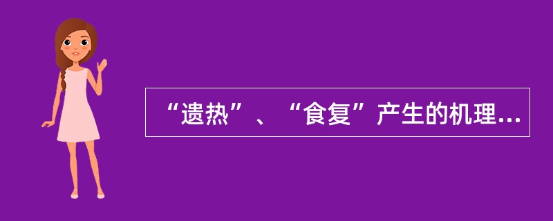 “遗热”、“食复”产生的机理是什么？有何指导意义？