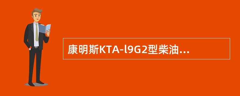 康明斯KTA-l9G2型柴油机的发火间隙是（）曲轴转角。