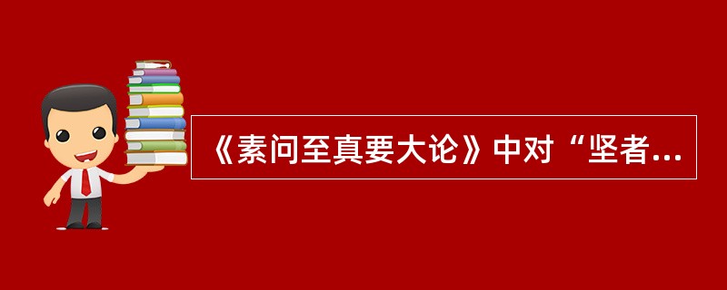 《素问至真要大论》中对“坚者”宜采用的治法为（）