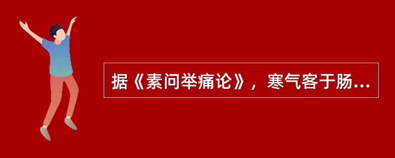 据《素问举痛论》，寒气客于肠胃之间，膜原之下，其疼痛性质为（）