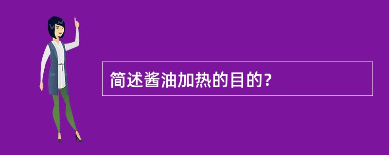 简述酱油加热的目的？